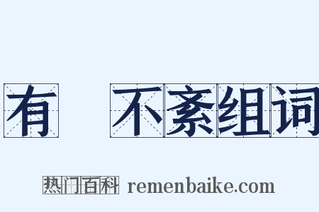 有條不紊组词是什么意思的图片